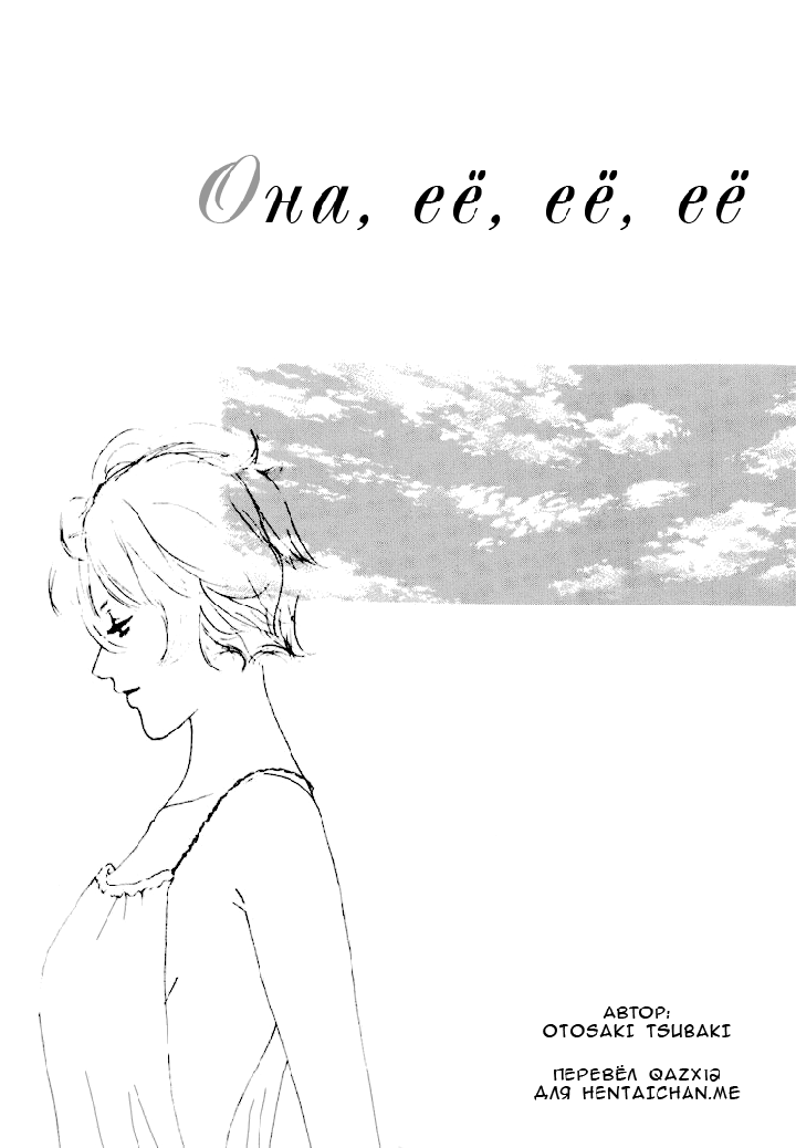 Girl's Only - Часть 4: Она, её, её, её Girl's Only - Часть 4: Она, её, её, её