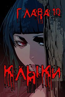 Хентай манга Клыки: История вампирши. Глава 10
