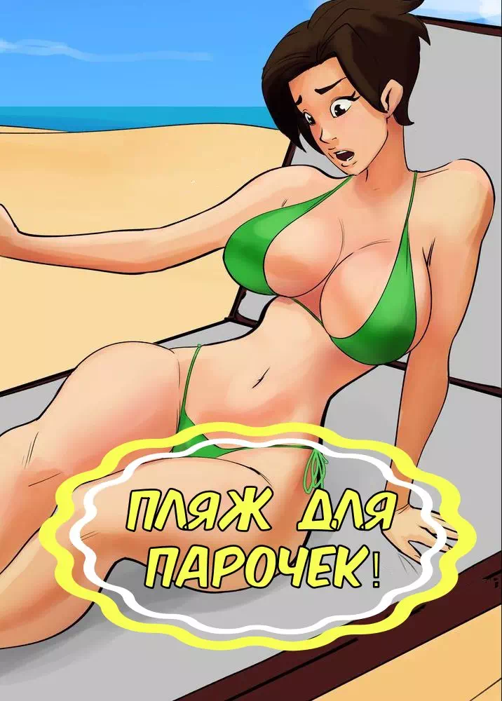 Хентай порно комиксы Этот пляж только для парочек!