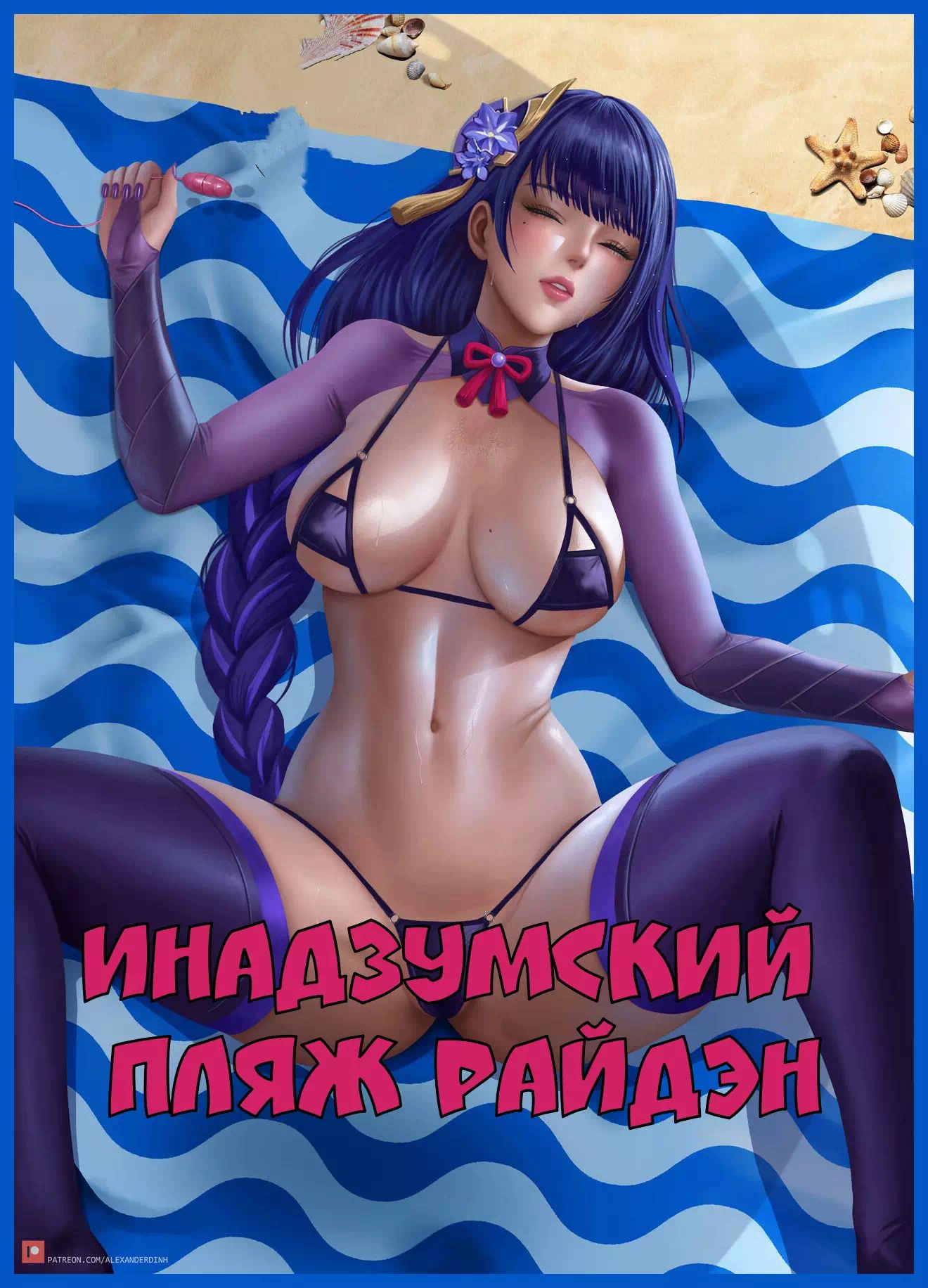 Хентай порно комиксы Genshin Impact – Инадзумский пляж Сёгун Райдэн