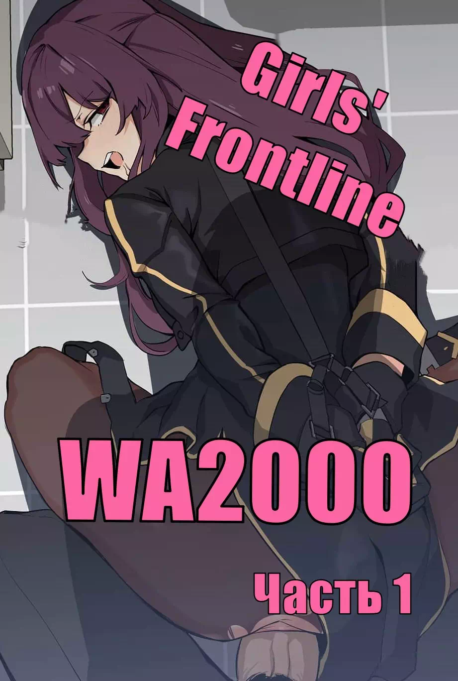 Порно манхва Girls Frontline – WA2000. Часть 1