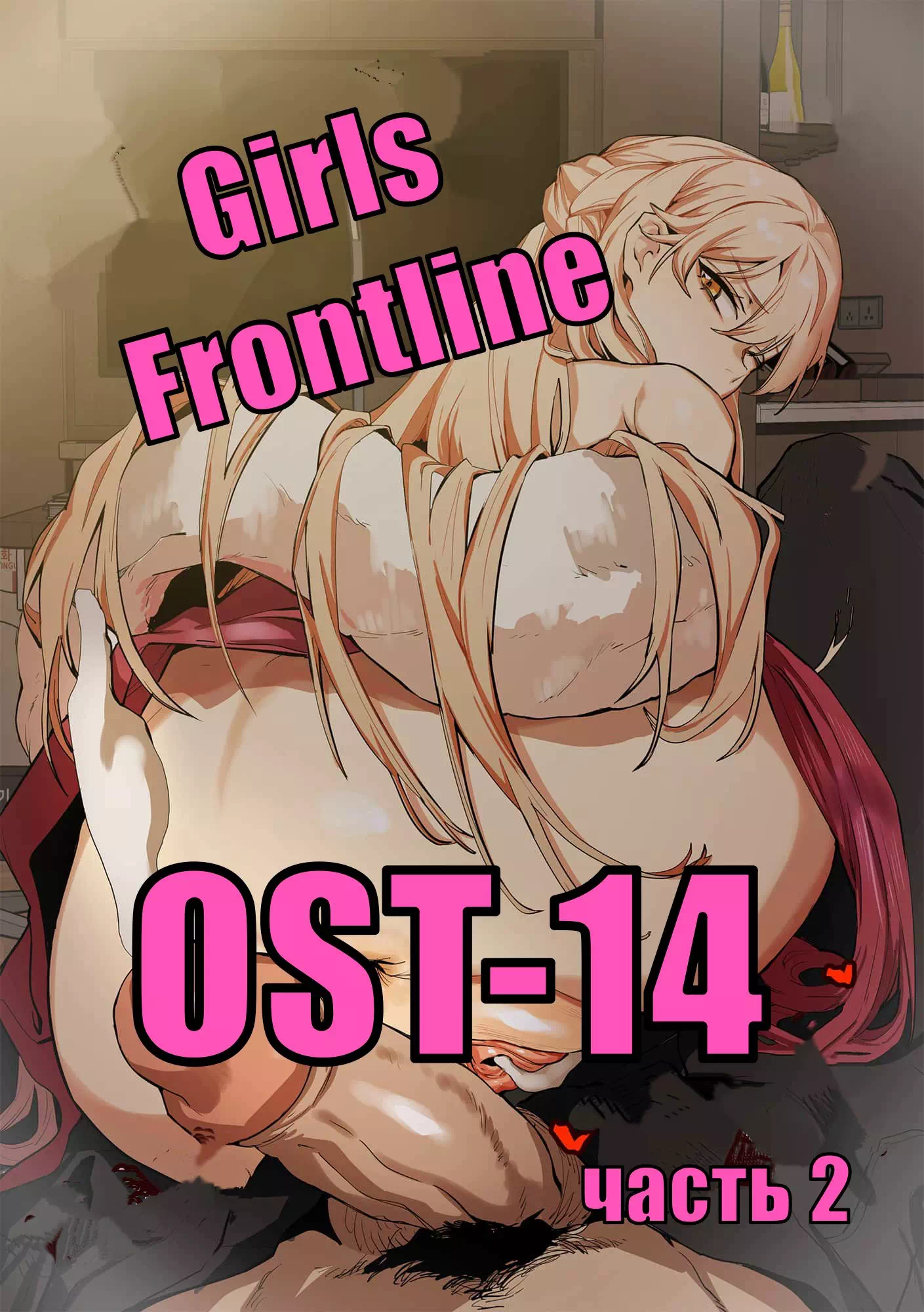 Порно манхва Girls Frontline – OST-14. Часть 2