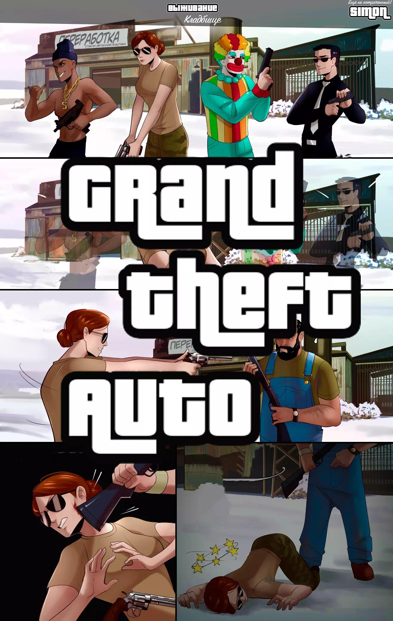 Порно комикс Grand Theft Auto – Выживание: Первая волна