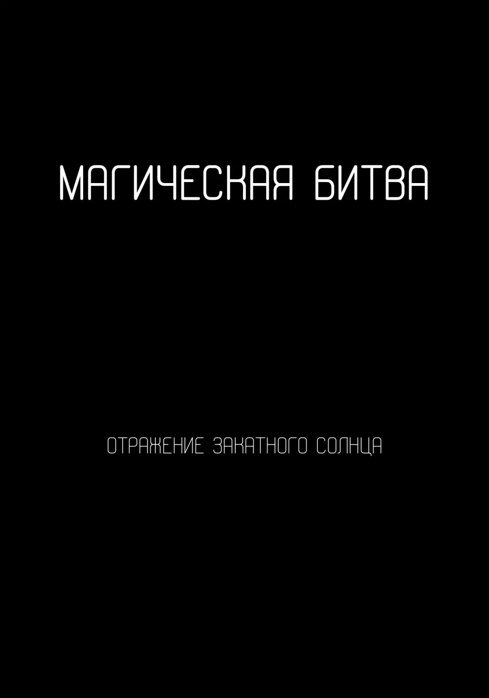 Хентай манга яой Jujutsu Kaisen – Отражение закатного солнца (Terminal  Lucidity). Пейринг: Годжо Сатору/Гето Сугуру