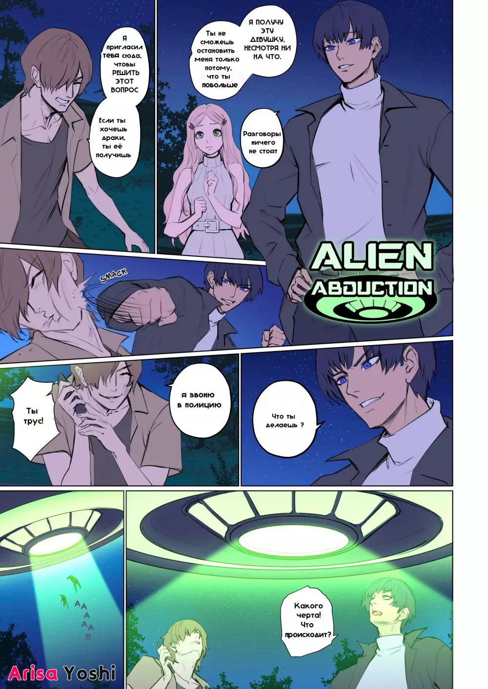 Комикс Похищение инопланетянами (Alien Abduction). Часть 1
