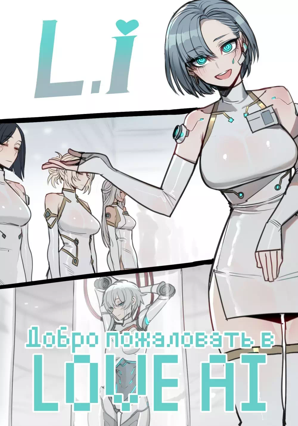Комикс без цензуры Добро пожаловать в Love AI