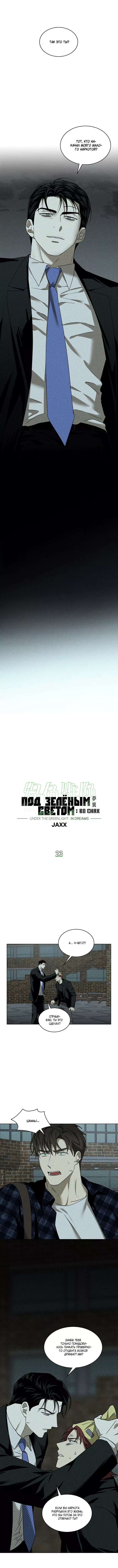 Манхва Под Зелёным светом: Во Снах (Under the greenlight: In Dreams). Сезон  2. Часть 23