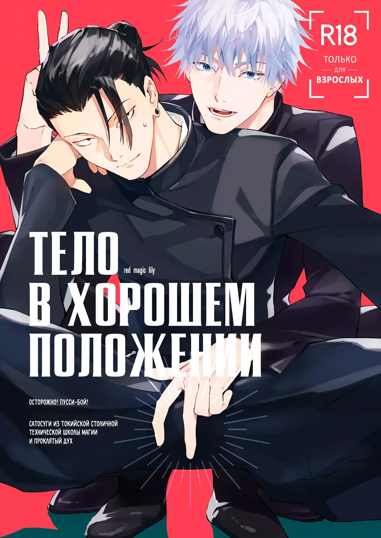 Яой порно манга Jujutsu Kaisen (Магическая битва) – Хорошее положение тела.  Пейринг: Годжо Сатору/Сугуру Гето