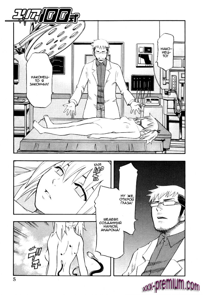 Хентай манга: Юрия - модель 100