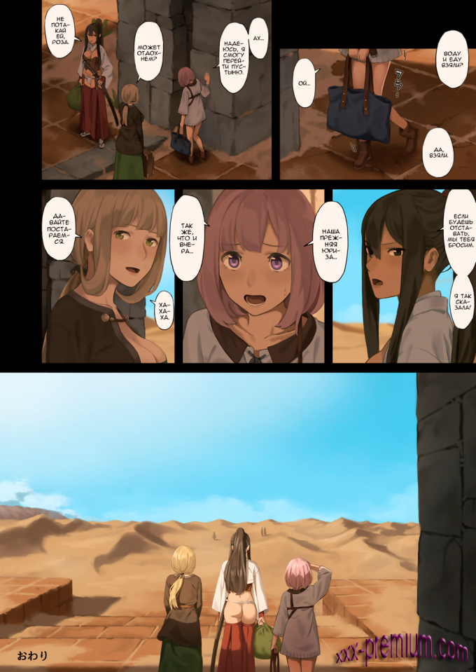 Комиксы на русском: Приключения девушек в пустынном оазисе