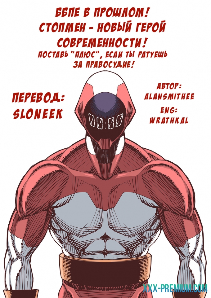 Стопмен. Железная длань правосудия