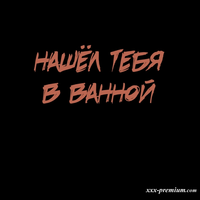 Моя бесконечная игра в прятки