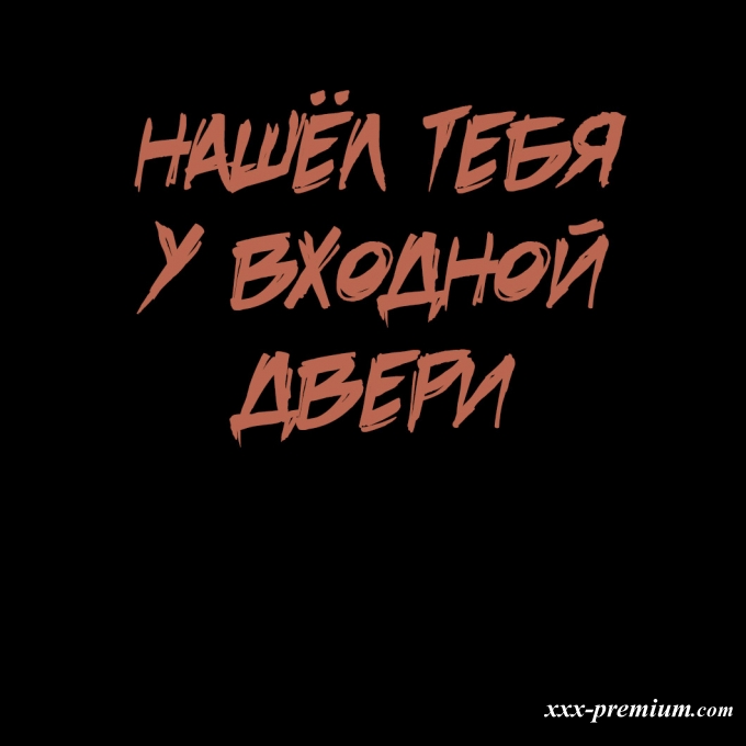 Моя бесконечная игра в прятки