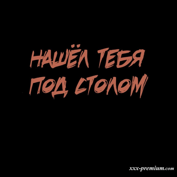 Моя бесконечная игра в прятки