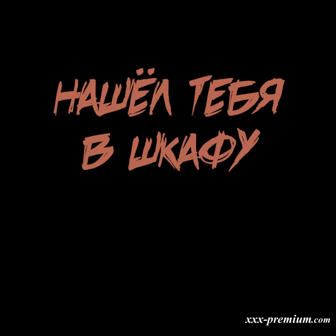 Моя бесконечная игра в прятки