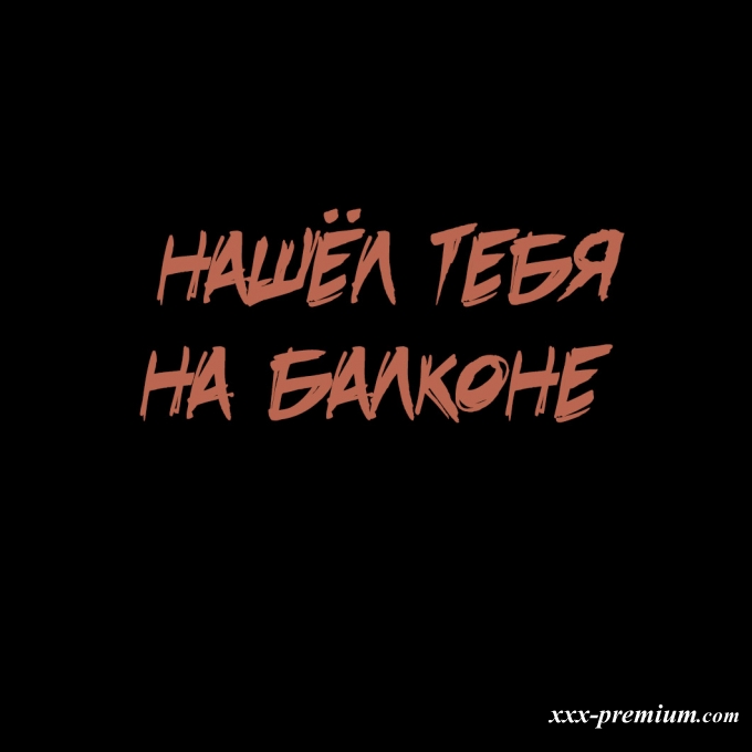 Моя бесконечная игра в прятки