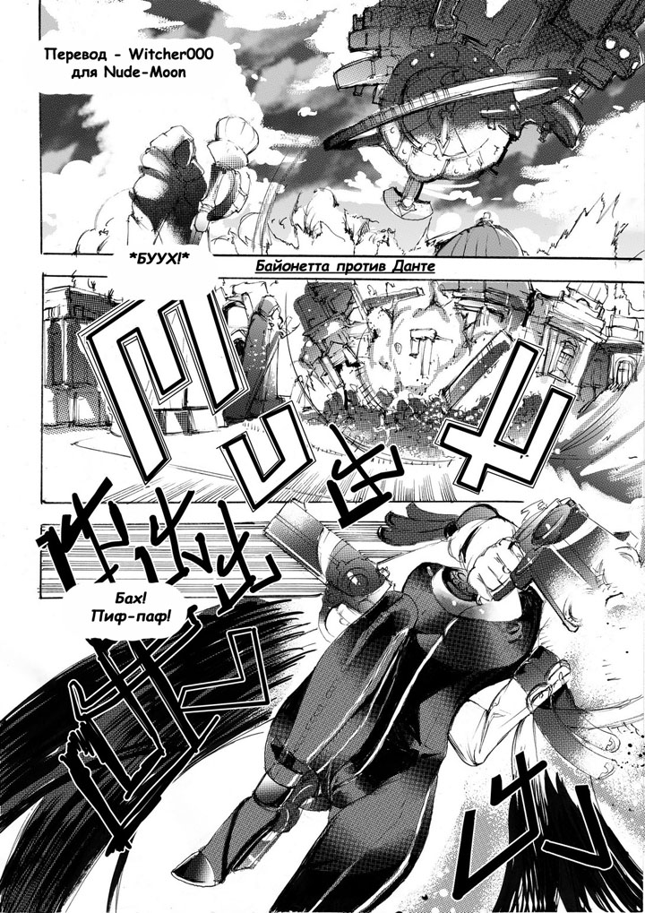 Байонетта против Данте