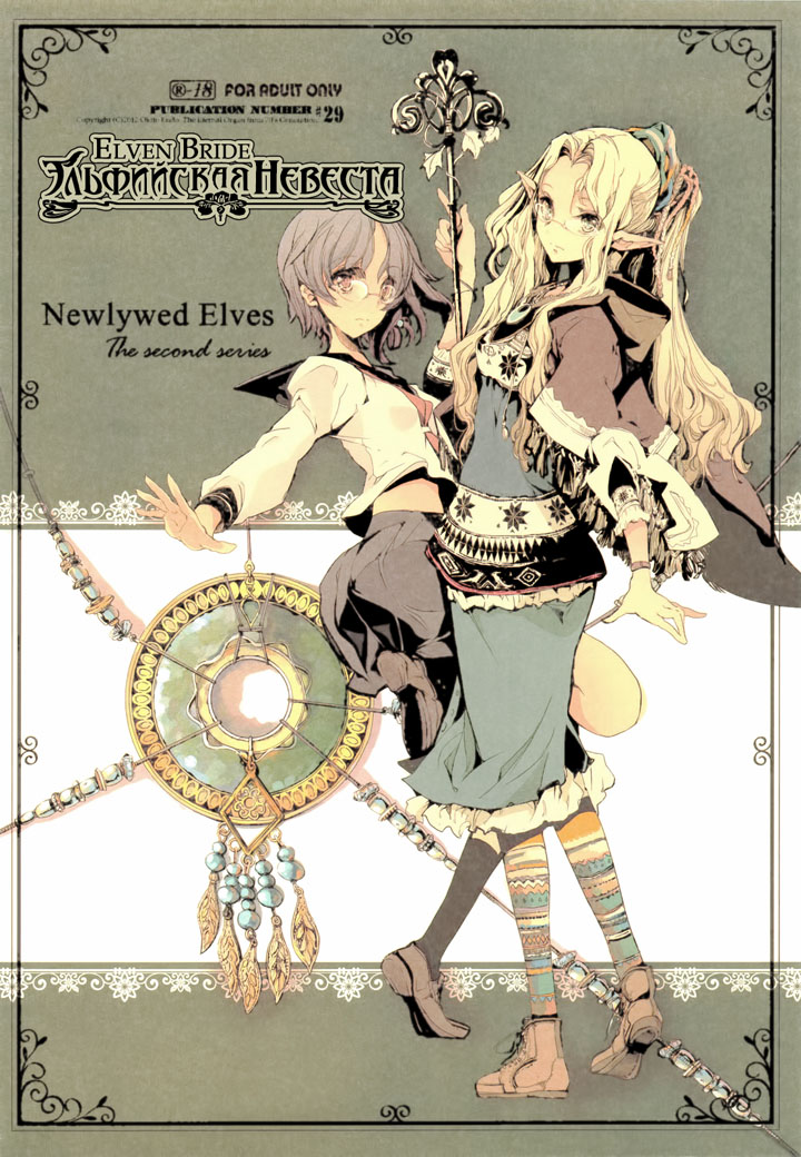 Эльфийская Невеста