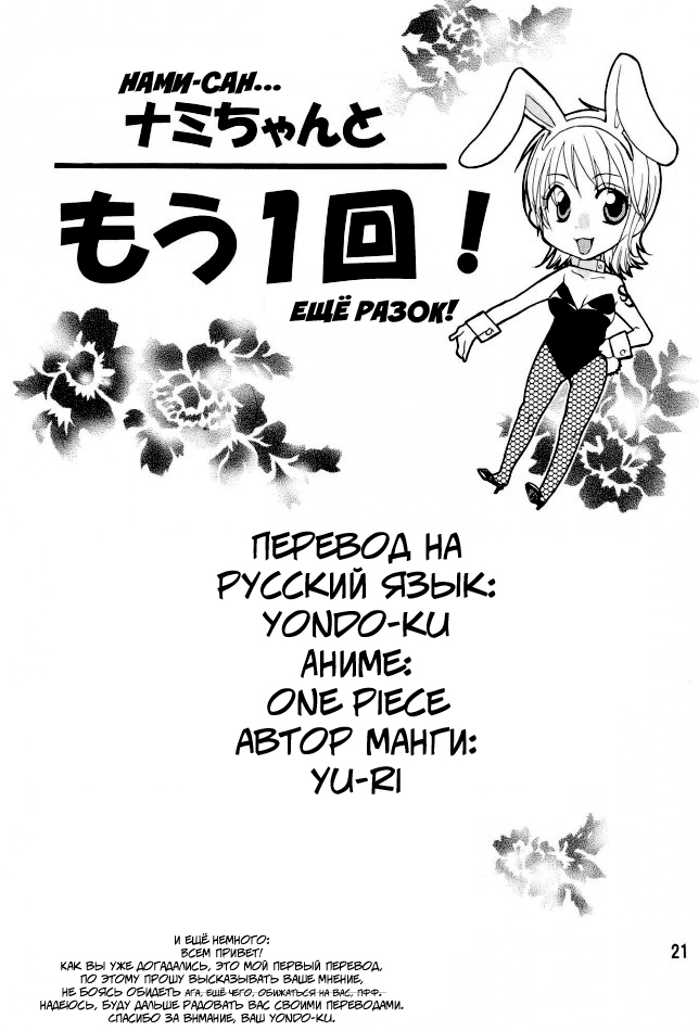 Нами-сан... Еще разок!