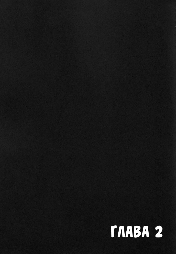 Хентай манга Охотницы за молоком глава 2