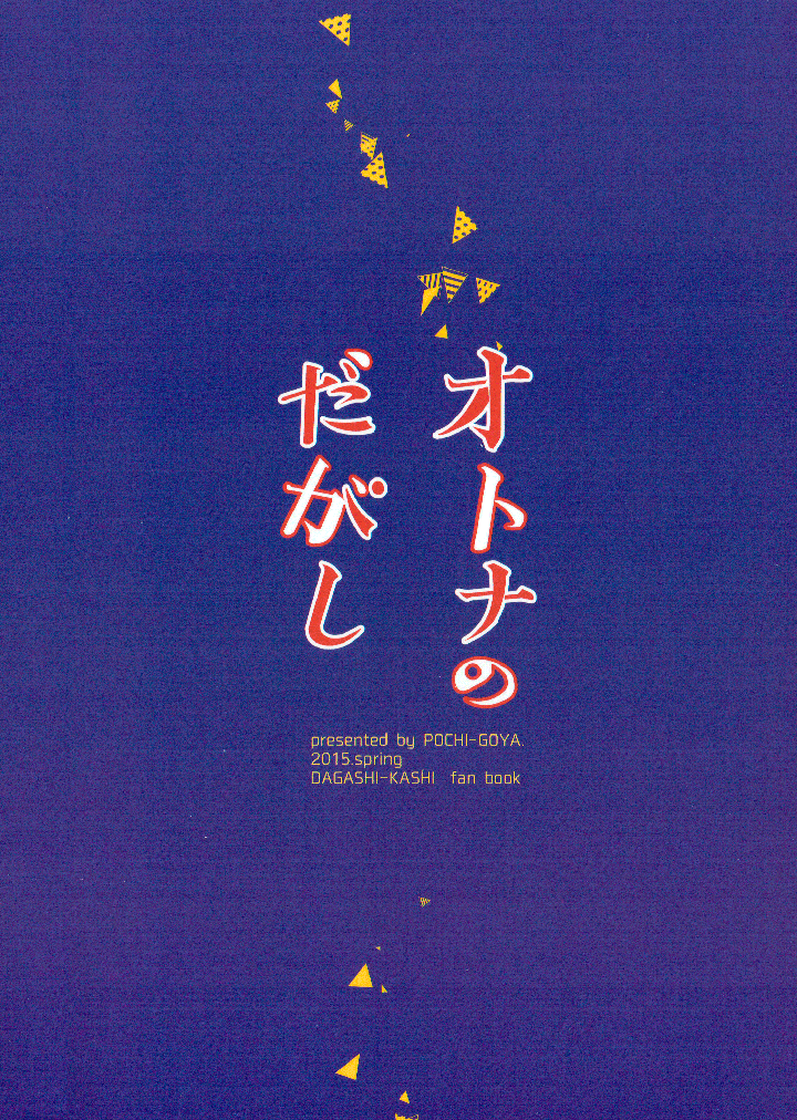 Otona no dagashi - глава 1