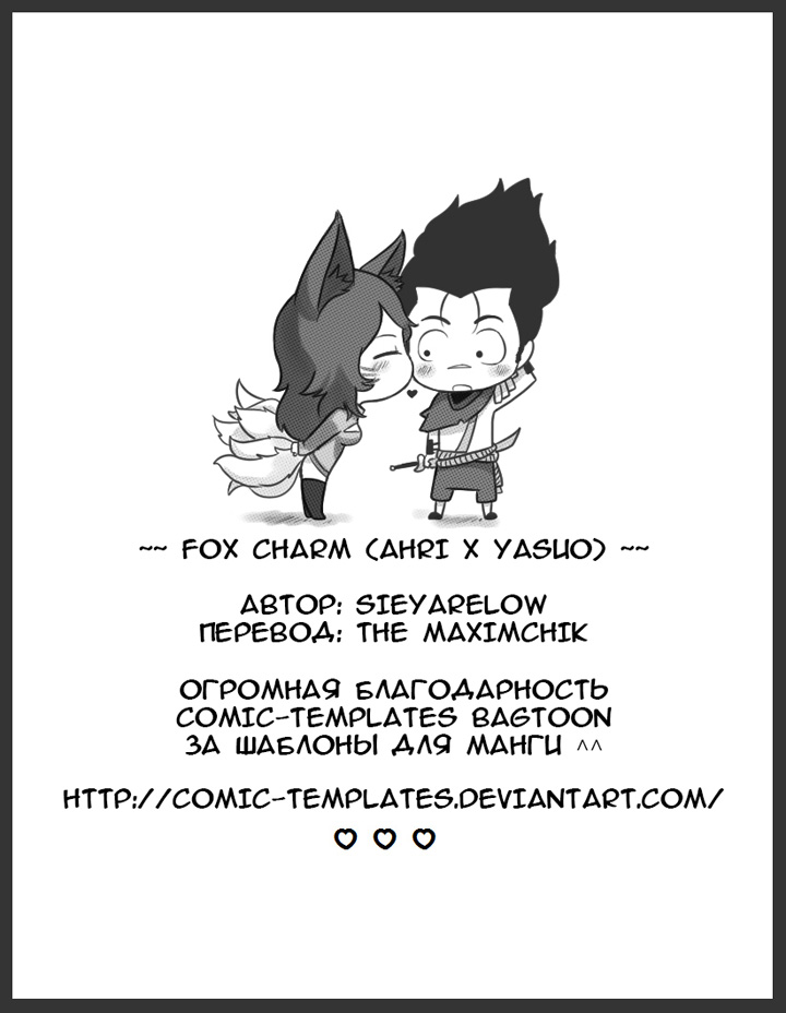 Лига легенд: Лисий шарм