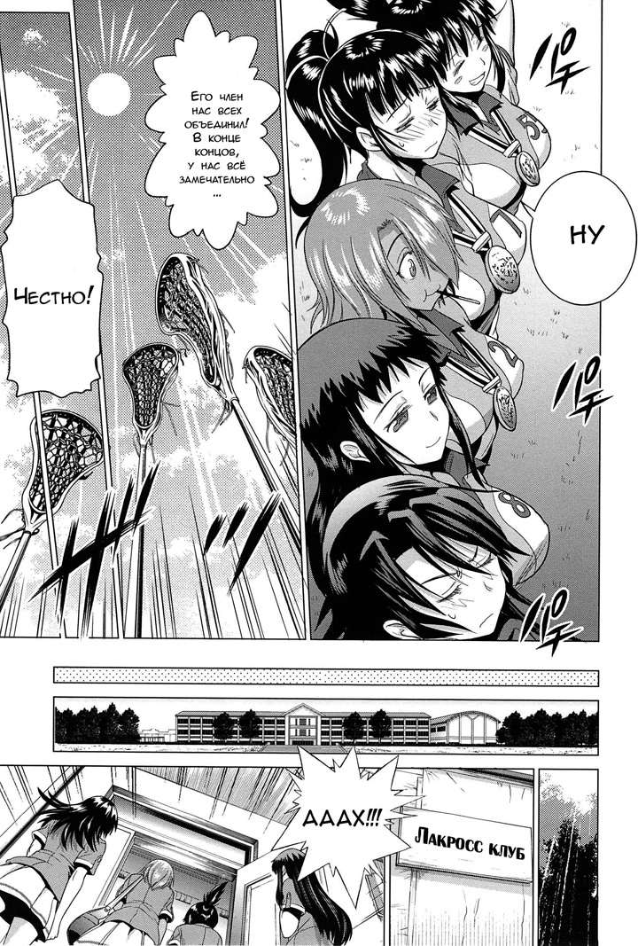 Девушки Лакросс клуба - Глава 6