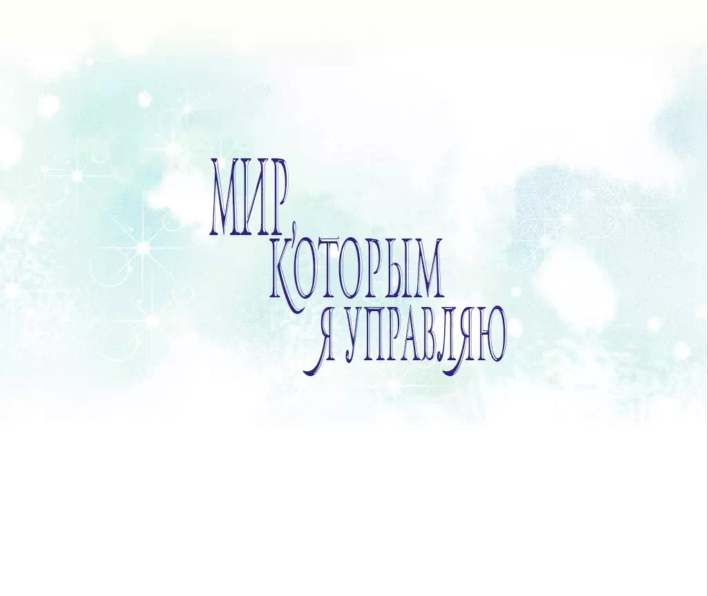 Хентай манхва Мой мир - мои правила часть 9