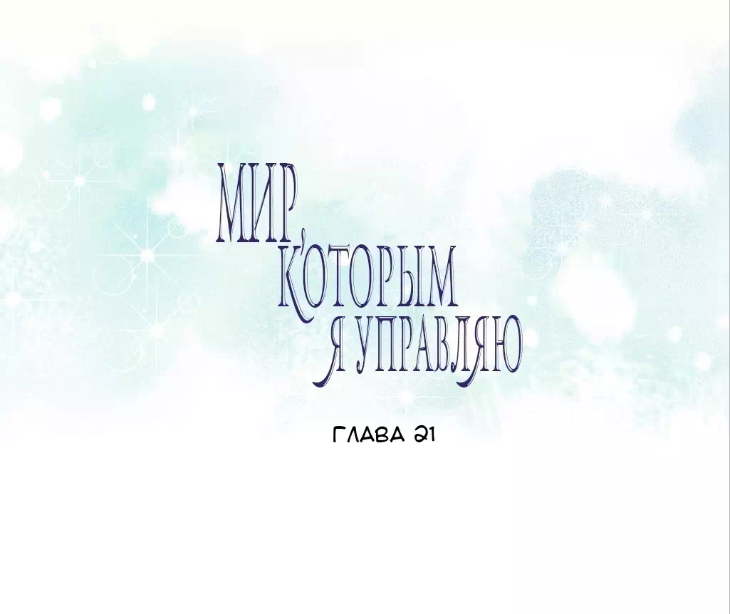Хентай манхва Мой мир - мои правила часть 21