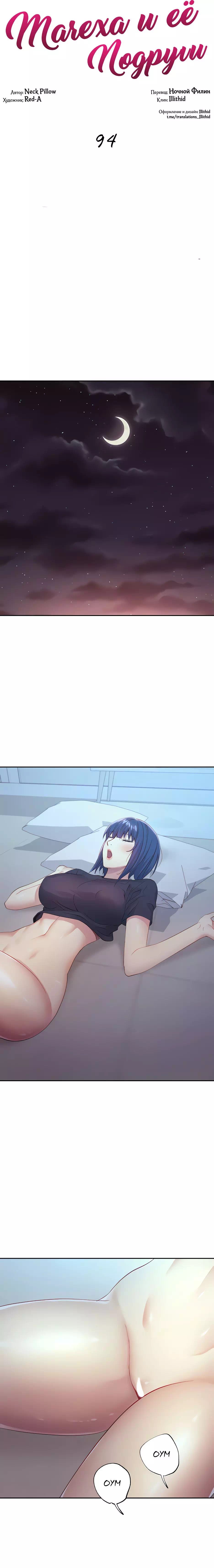 Хентай манга Мачеха и ее подруги! часть 94