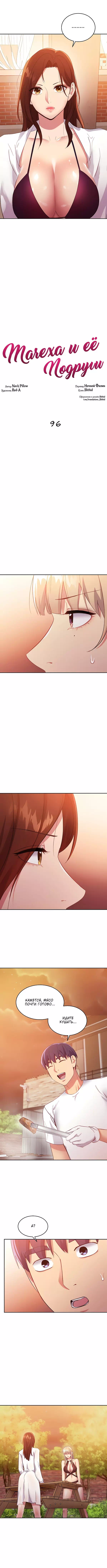 Хентай манга Мачеха и ее подруги! часть 96