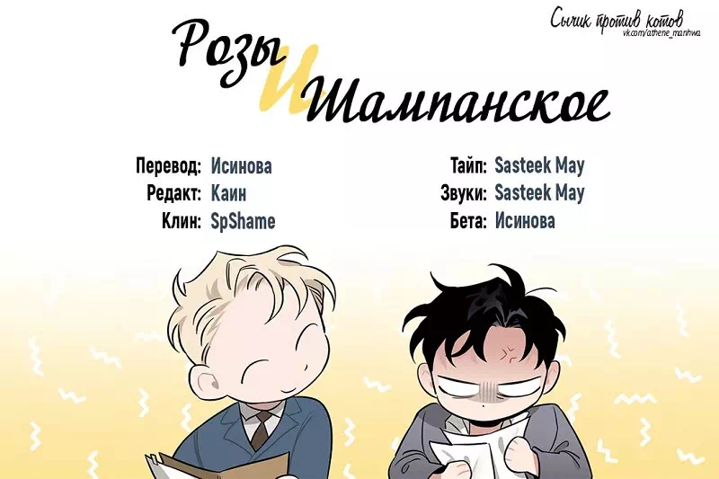 Манхва Шампанское и розы (Roses and Champagne). Экстра 22