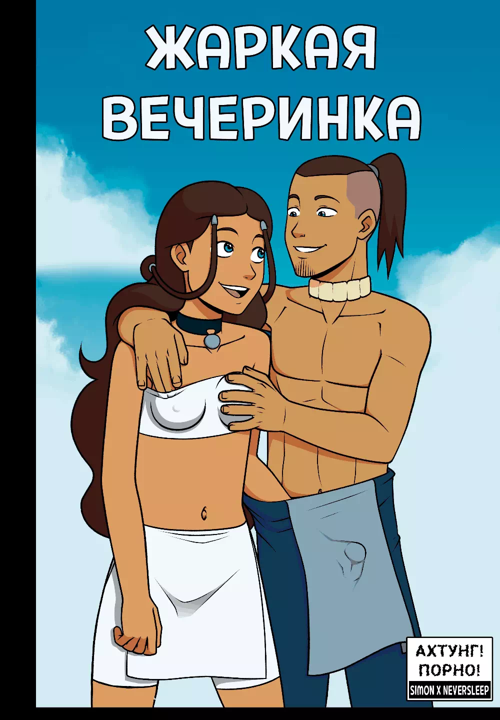 Порно комикс Avatar: The Last Airbender – Steamy Afterparty (Жаркая вечаринка)