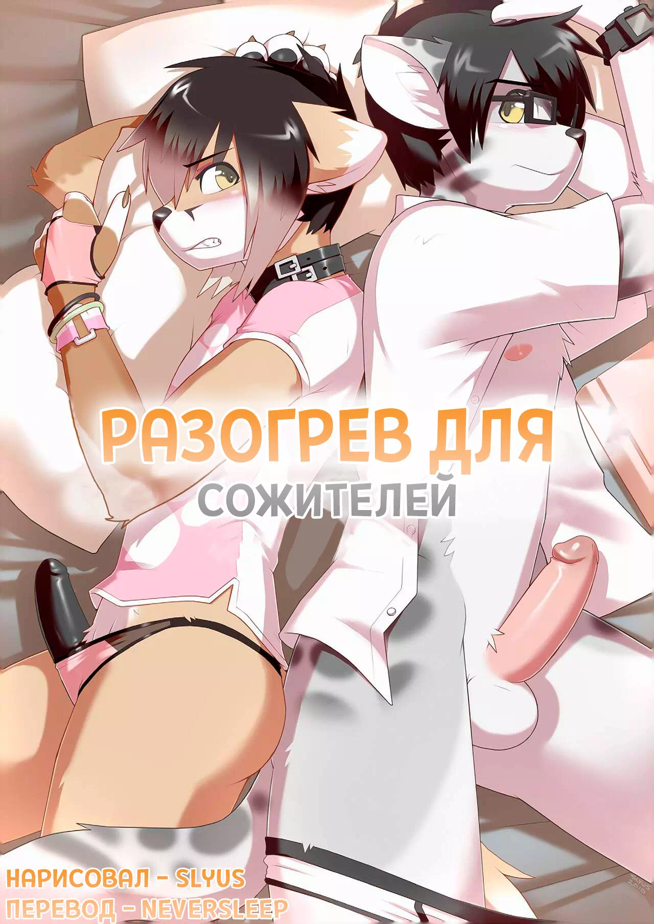 Яой порно комикс Разогрев для сожителей. Часть 1