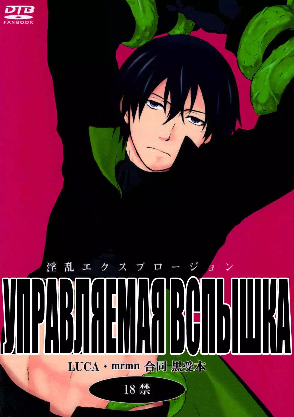 Яой хентай манга Darker than black – Управляемая вспышка