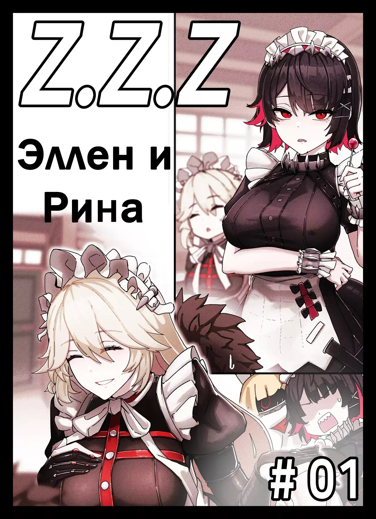 Порно комикс Zenless Zone Zero – Z.Z.Z Гравюра: Эллен и Рина. Часть 1