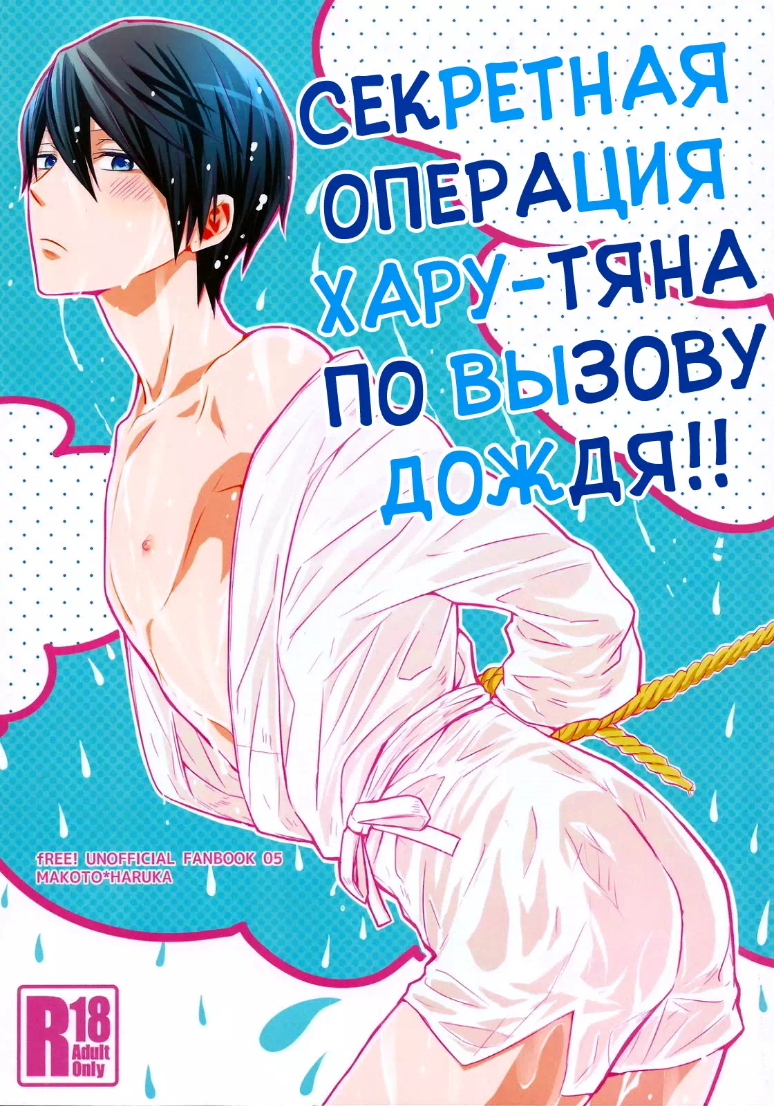 Яой хентай манга Free! – Секретная операция Хару-тяна по вызову дождя!!
