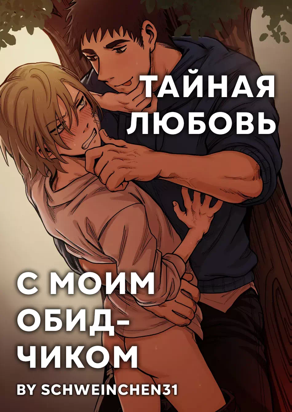 Яой хентай комикс Тайная любовь с моим обидчиком