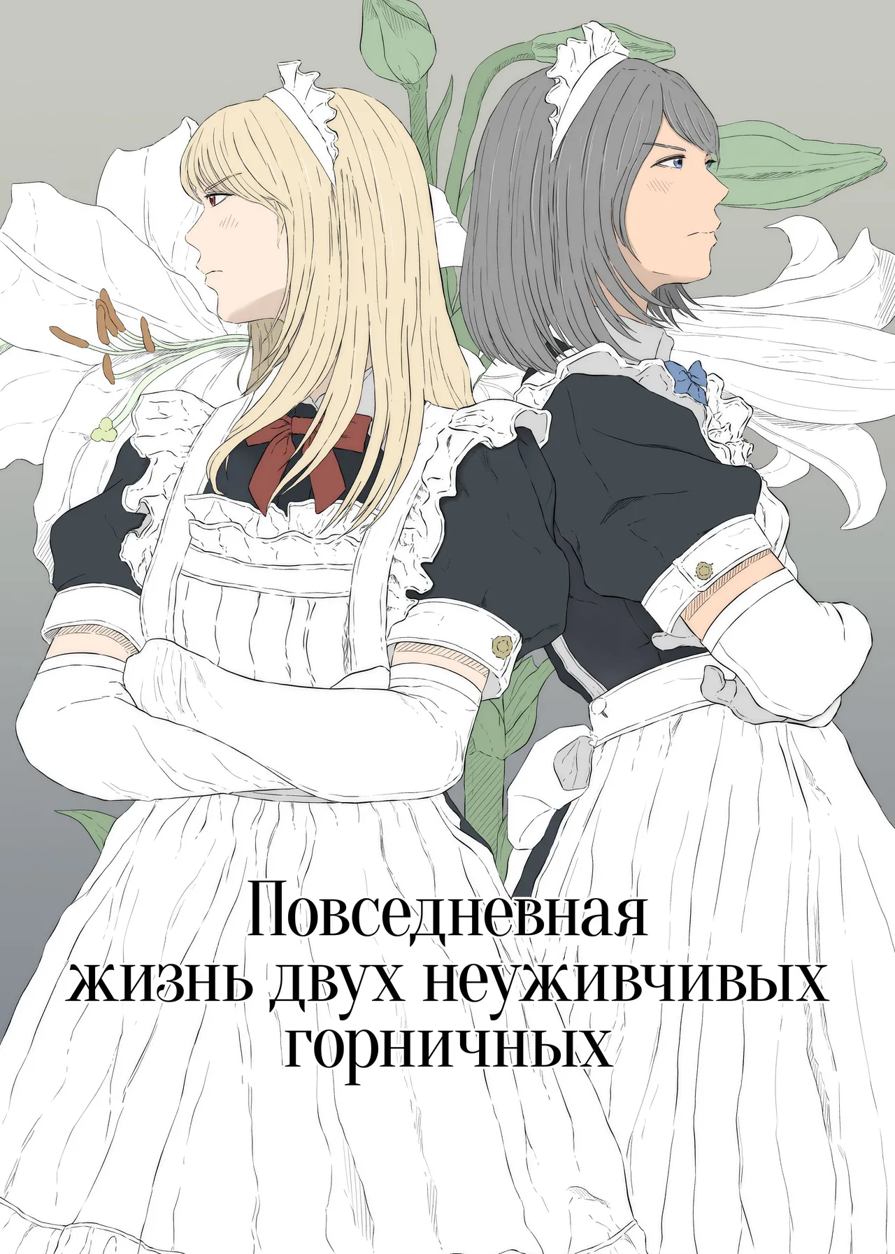 Юри комикс Повседневная жизнь двух неуживчивых горничных