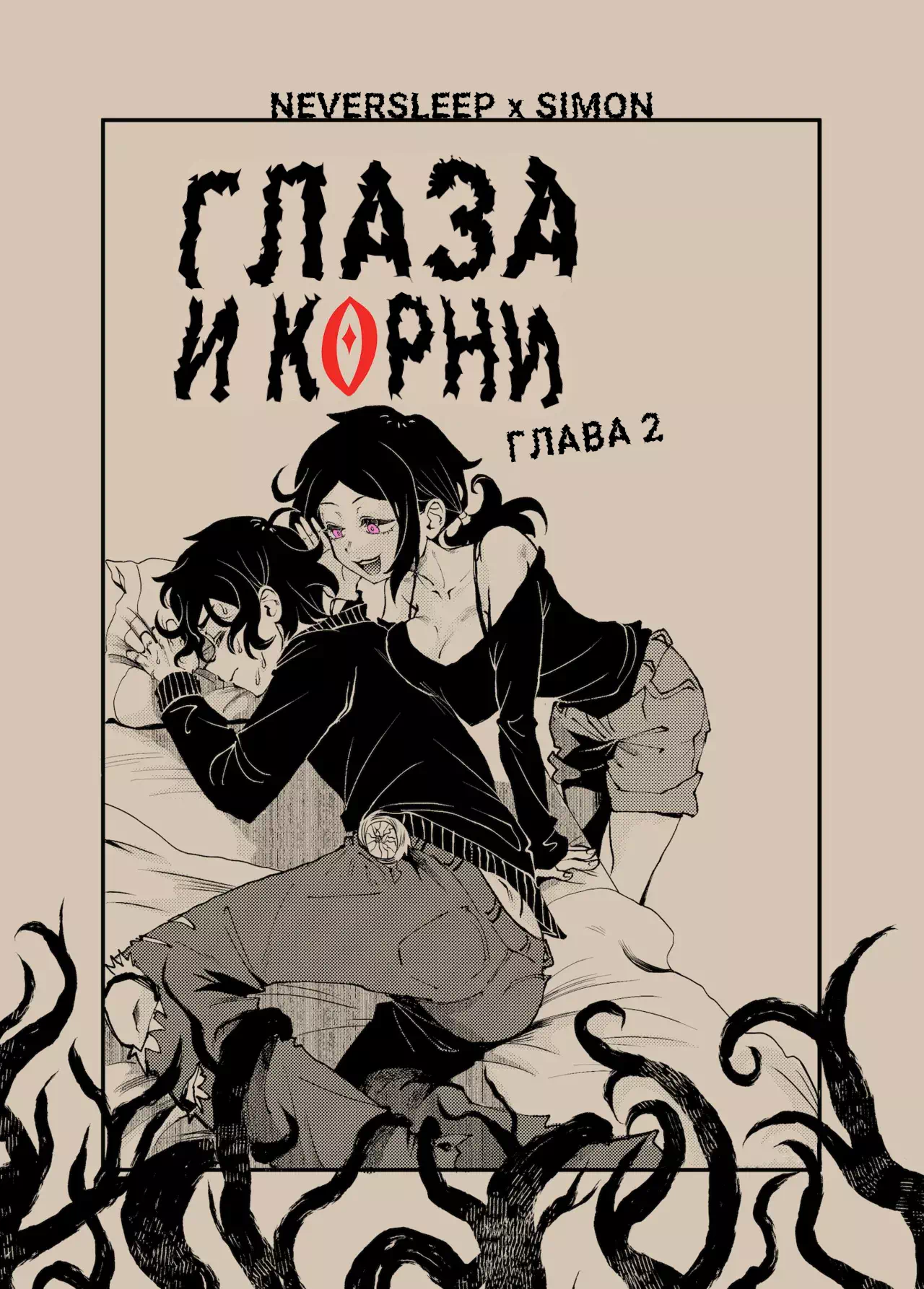 Порно комикс The Coffin Of Andy And Leyley – Глаза и корни. Часть 2