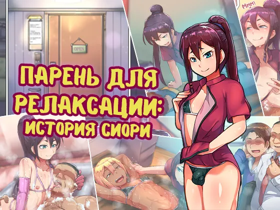 Яой порно комикс Парень для релаксации - История Сиори