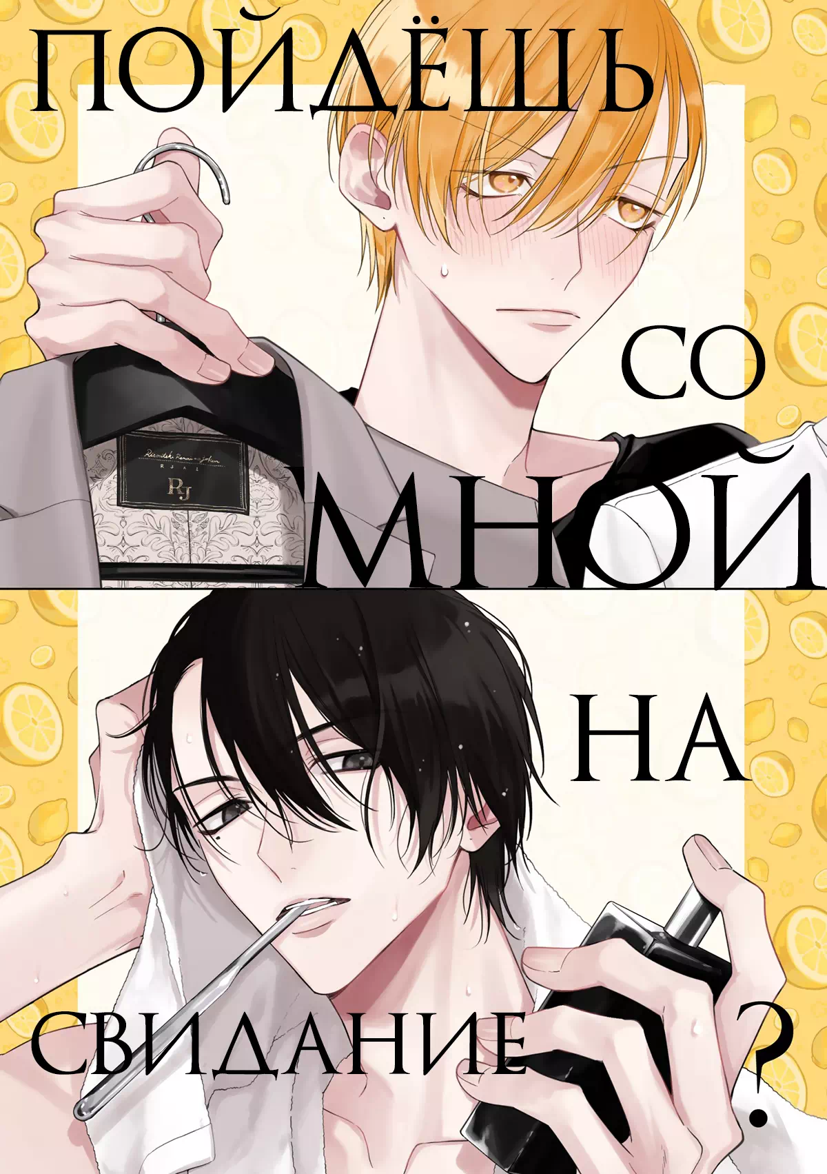 Яой порно манга Risouteki Renai no Jouken - Пойдёшь со мной на свидание?