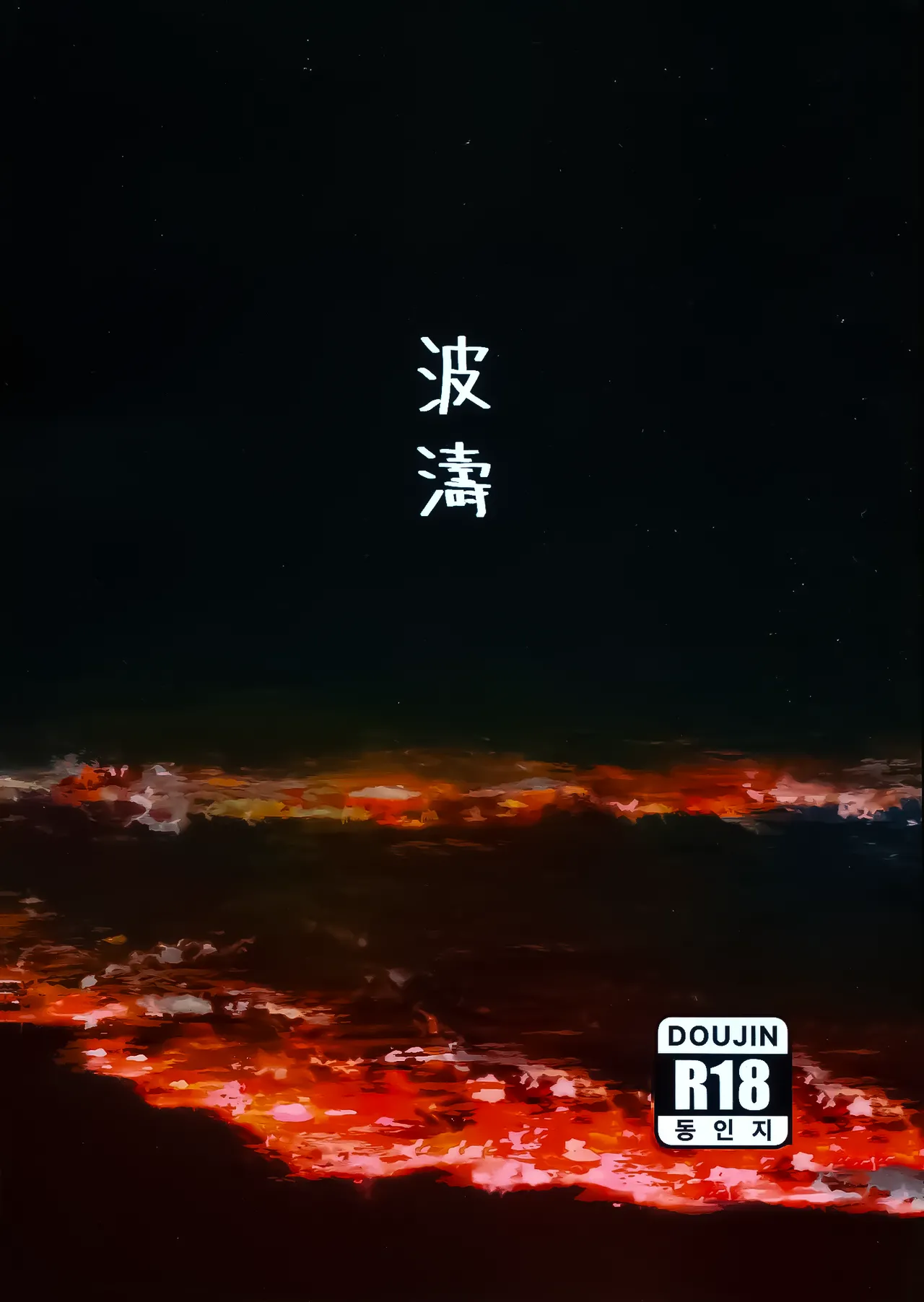 Яой порно манга Wave (Волна)