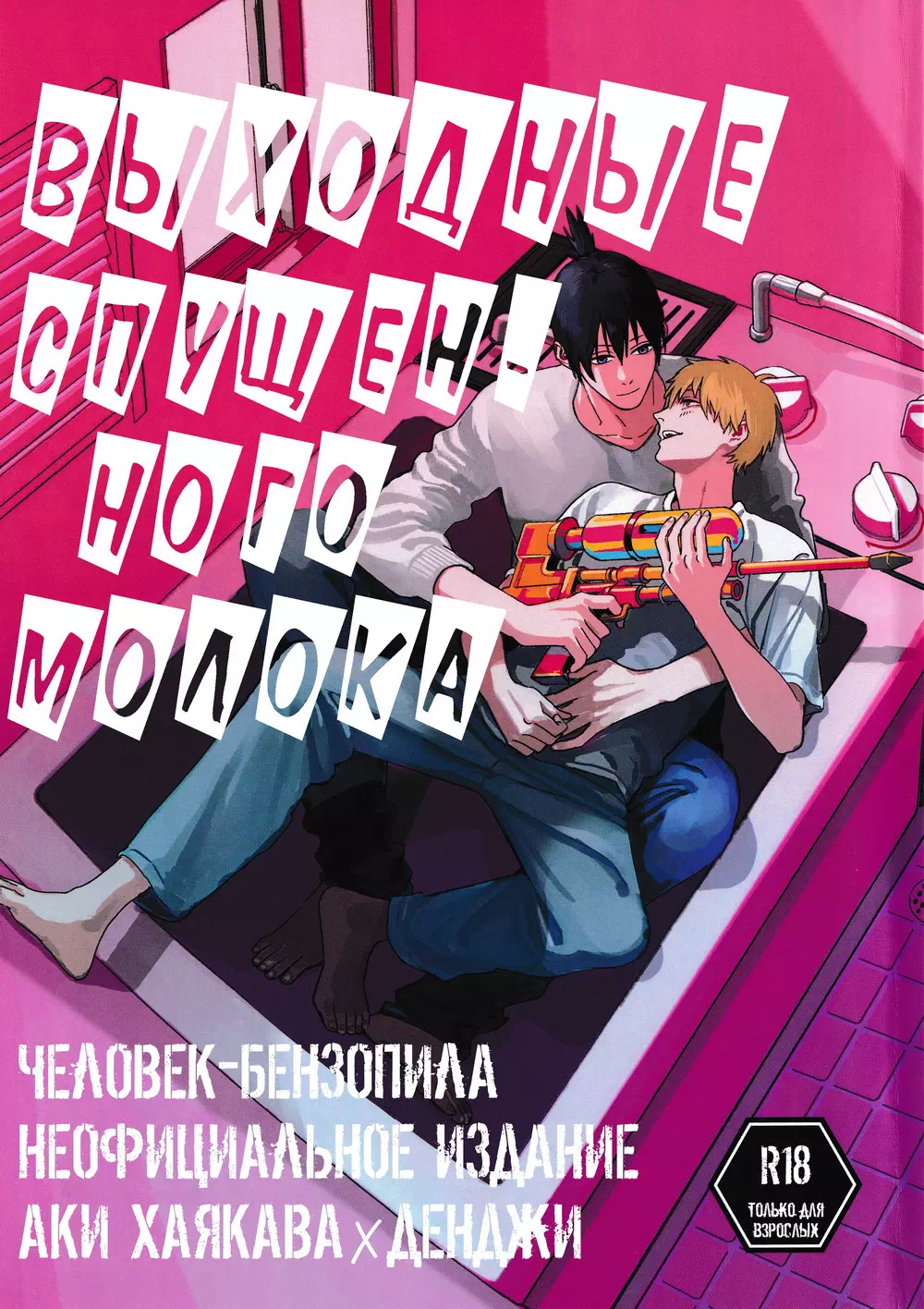 Яой порно манга Chainsaw Man - Milk let down weekend (Молоко по выходным)