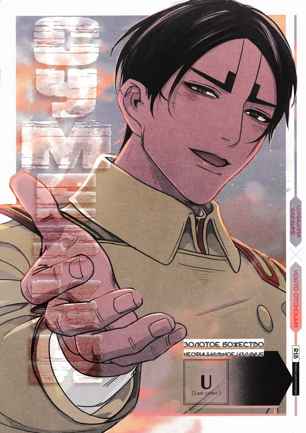 Яой порно манга Golden Kamuy - Сумерки