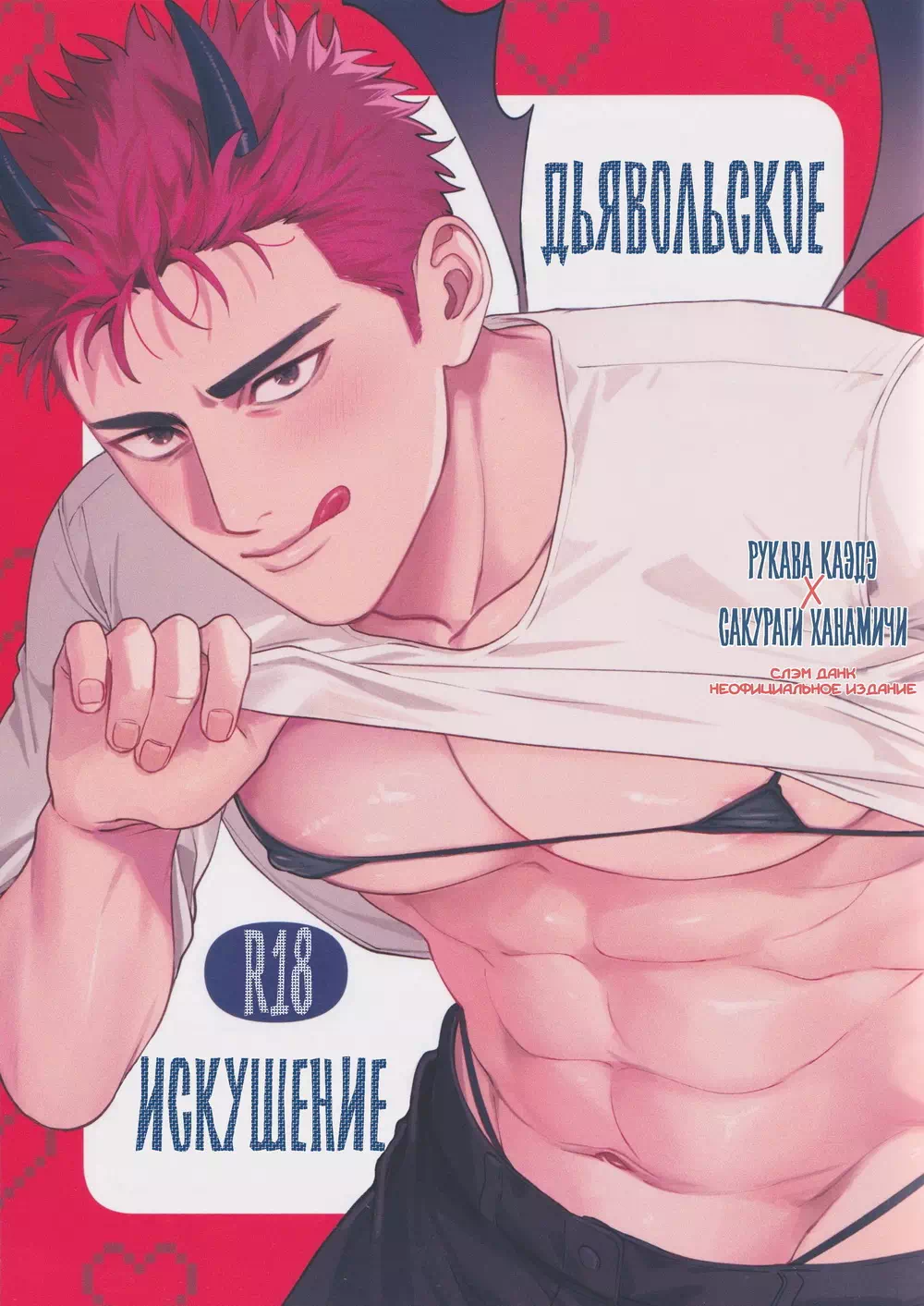 Яой порно манга Slam Dunk - Дьявольское искушение