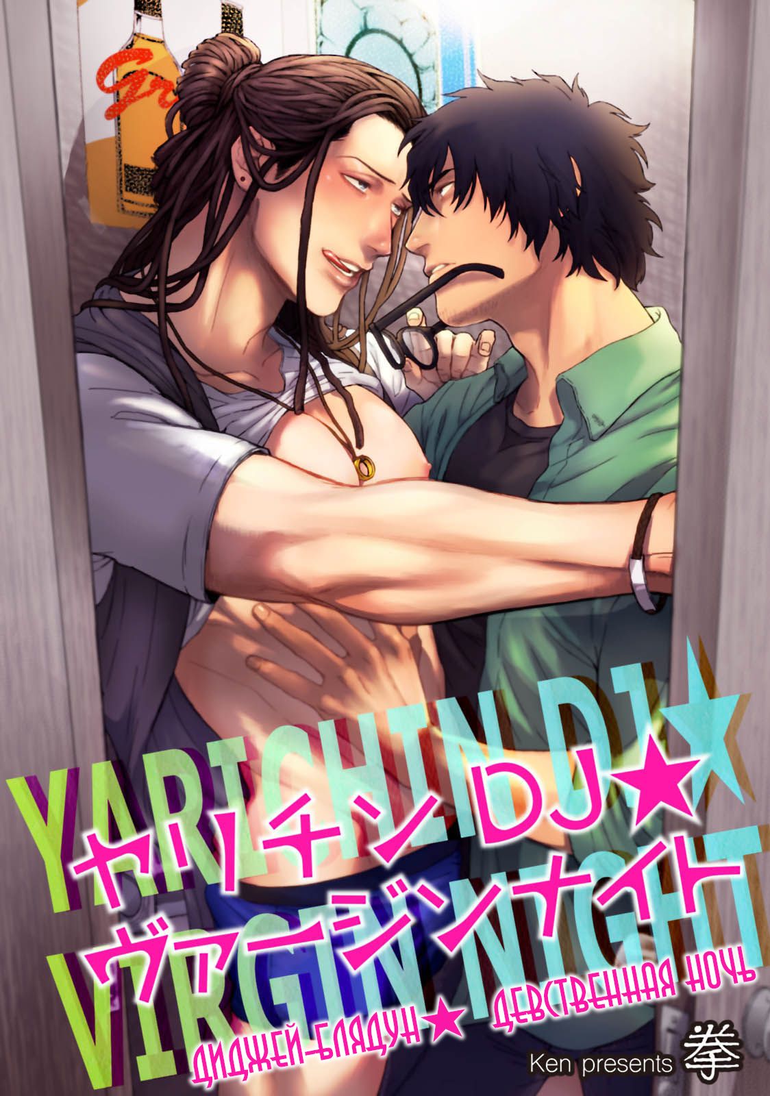 Яой порно манга Диджей-блядун: Девственная ночь