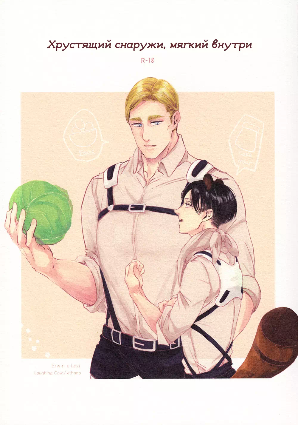 Яой порно манга Attack on Titan - Хрустящий снаружи, мягкий внутри