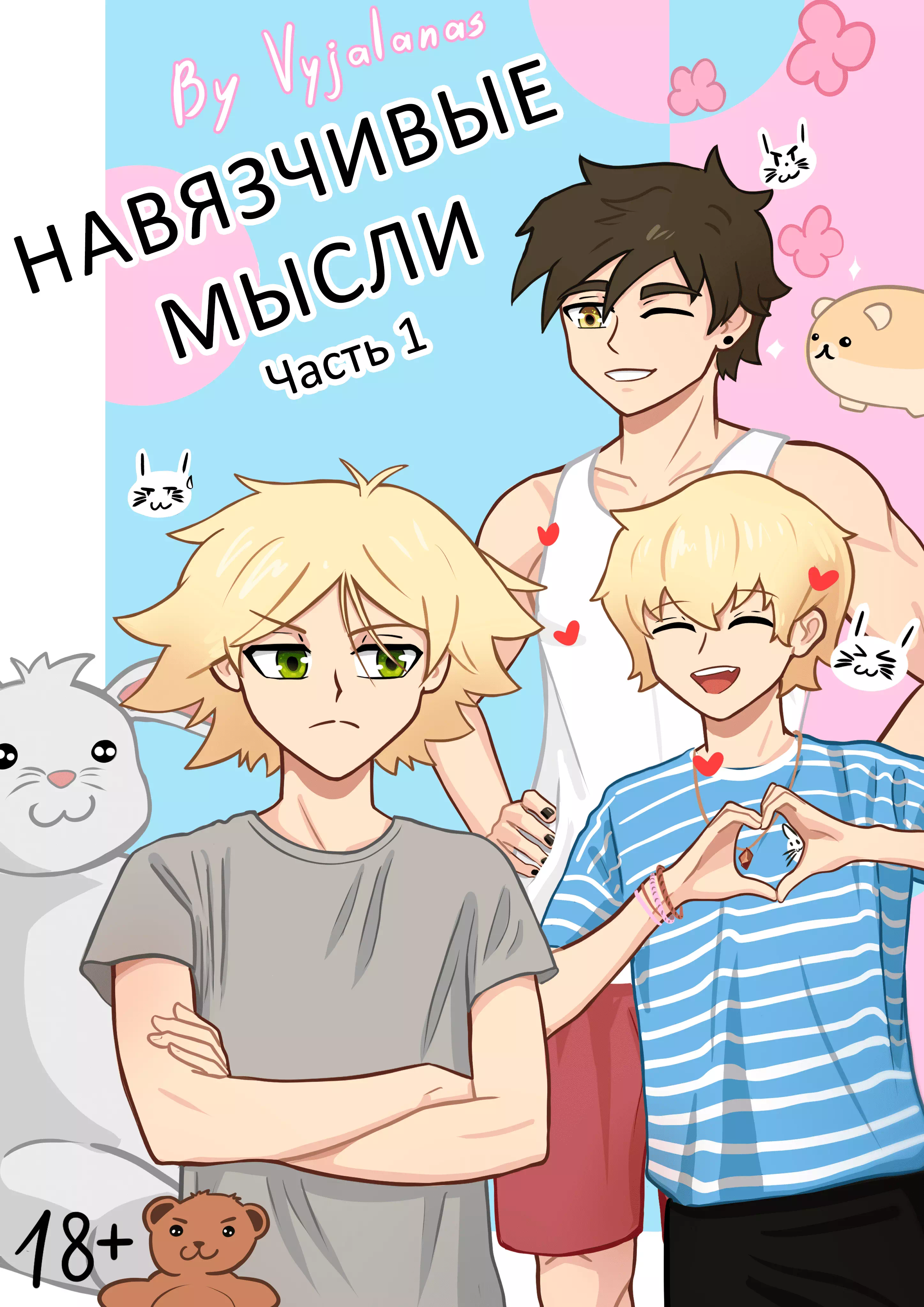 Яой порно комикс Intrusive Thoughts №1 / Навязчивые мысли. Часть 1