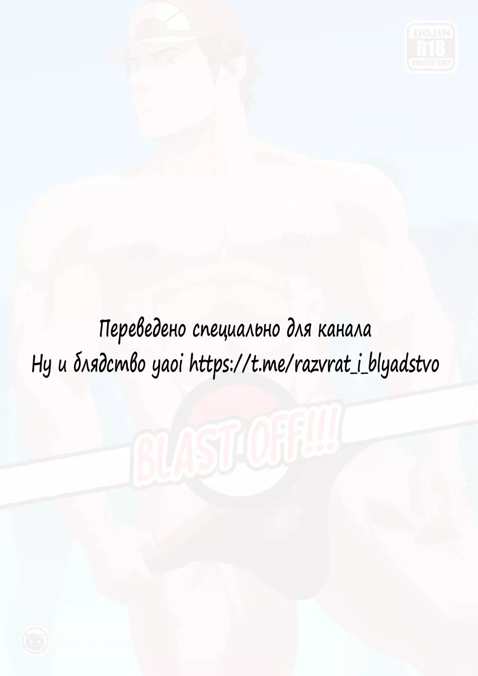 Яой порно комикс Blast Off!!! (Стартуем!)